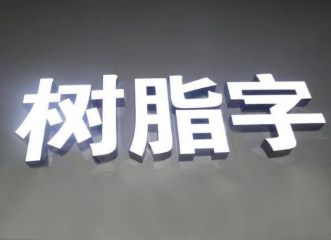 宁都制作发光字尺寸大小有限制吗？最小尺寸是多少？