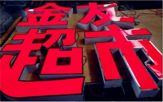 宁都外露发光字的特点