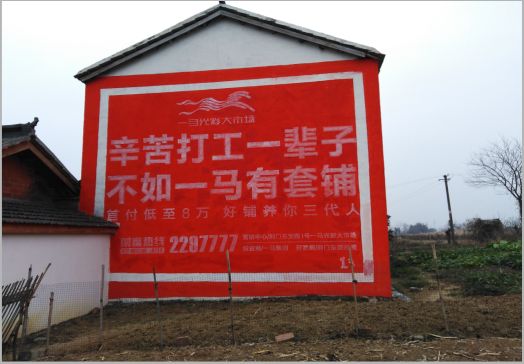 宁都一马光彩墙体广告