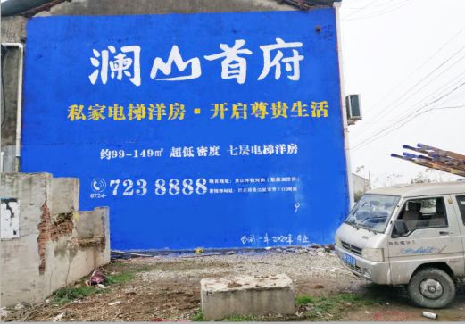 宁都澜山首府墙体广告