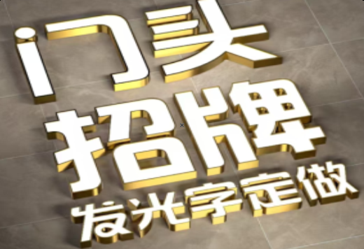 宁都发光字有哪些种类？