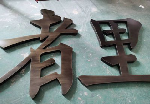 宁都铜字的特点以及制作工艺。