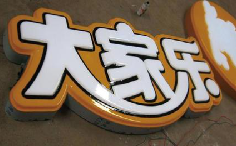 宁都吸塑字制作要注意的问题。