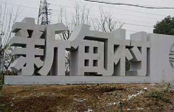 宁都立体字的制作方式有哪些？