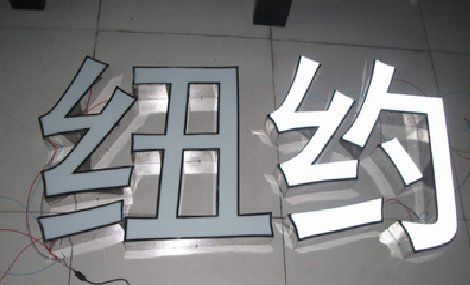 宁都立体发光字的制作流程以及方法。