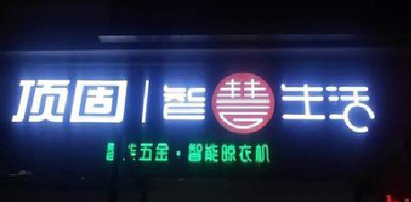 宁都发光字招牌设计制作的重要性。